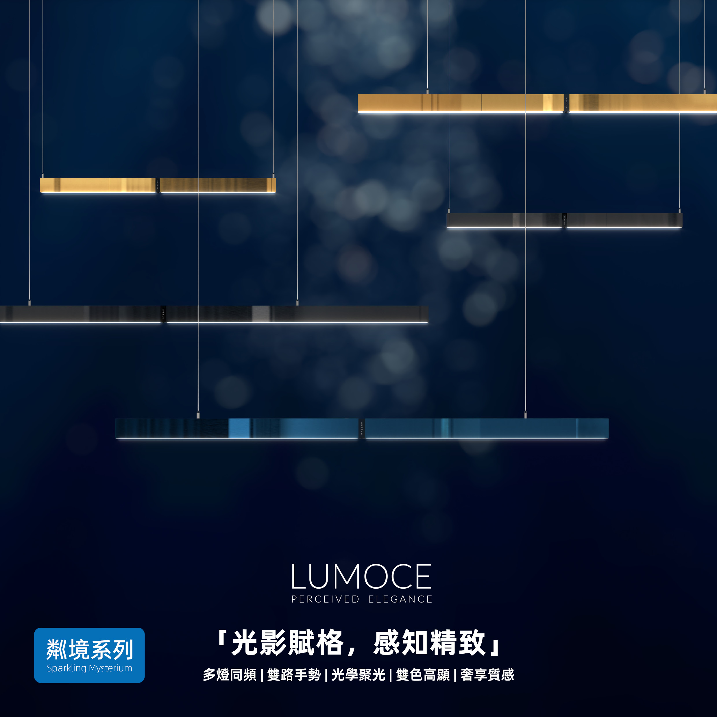 光影賦格，感知精致