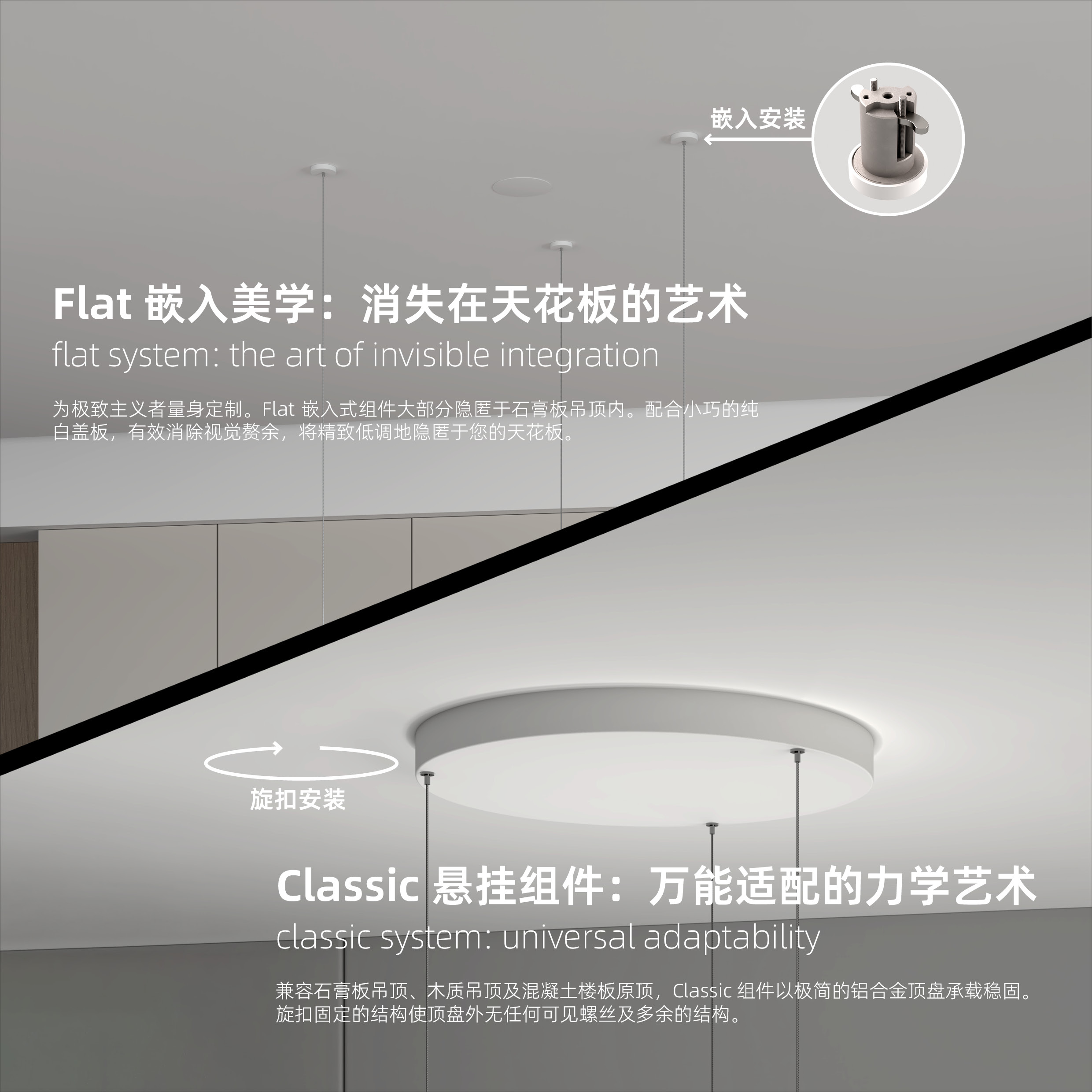 Flat 嵌入美学：消失在天花板的艺术&Classic 悬挂组件：万能适配的力学艺术